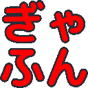 Gyafun emoji