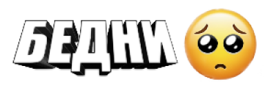 Bedni emoji