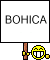 Bohica emoji