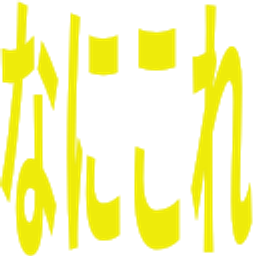 Nanikore emoji