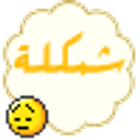 Arabic Problem emoji